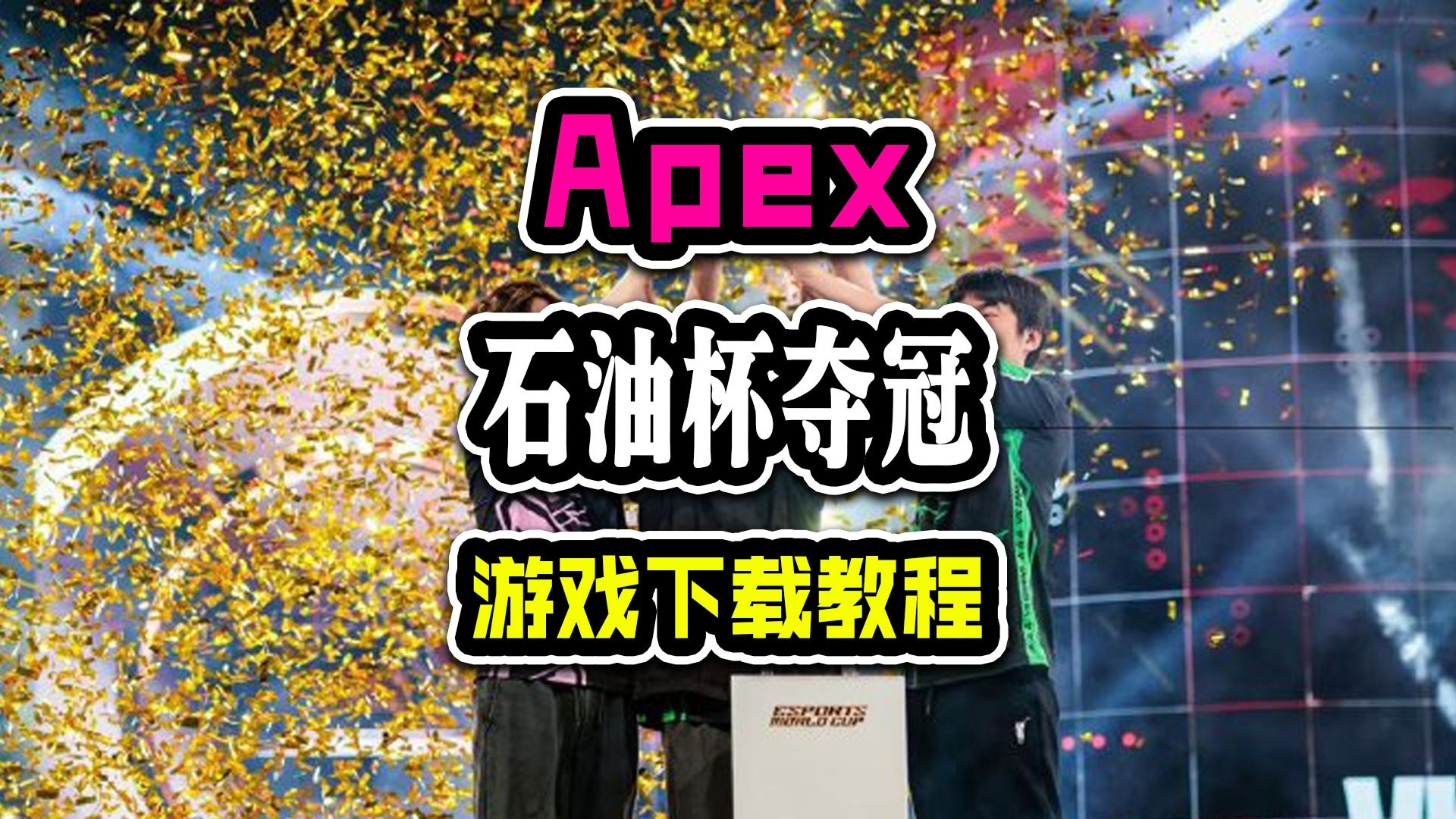 中国电竞新王加冕！VKG勇夺电竞世界杯《Apex》冠军(apex世界赛)