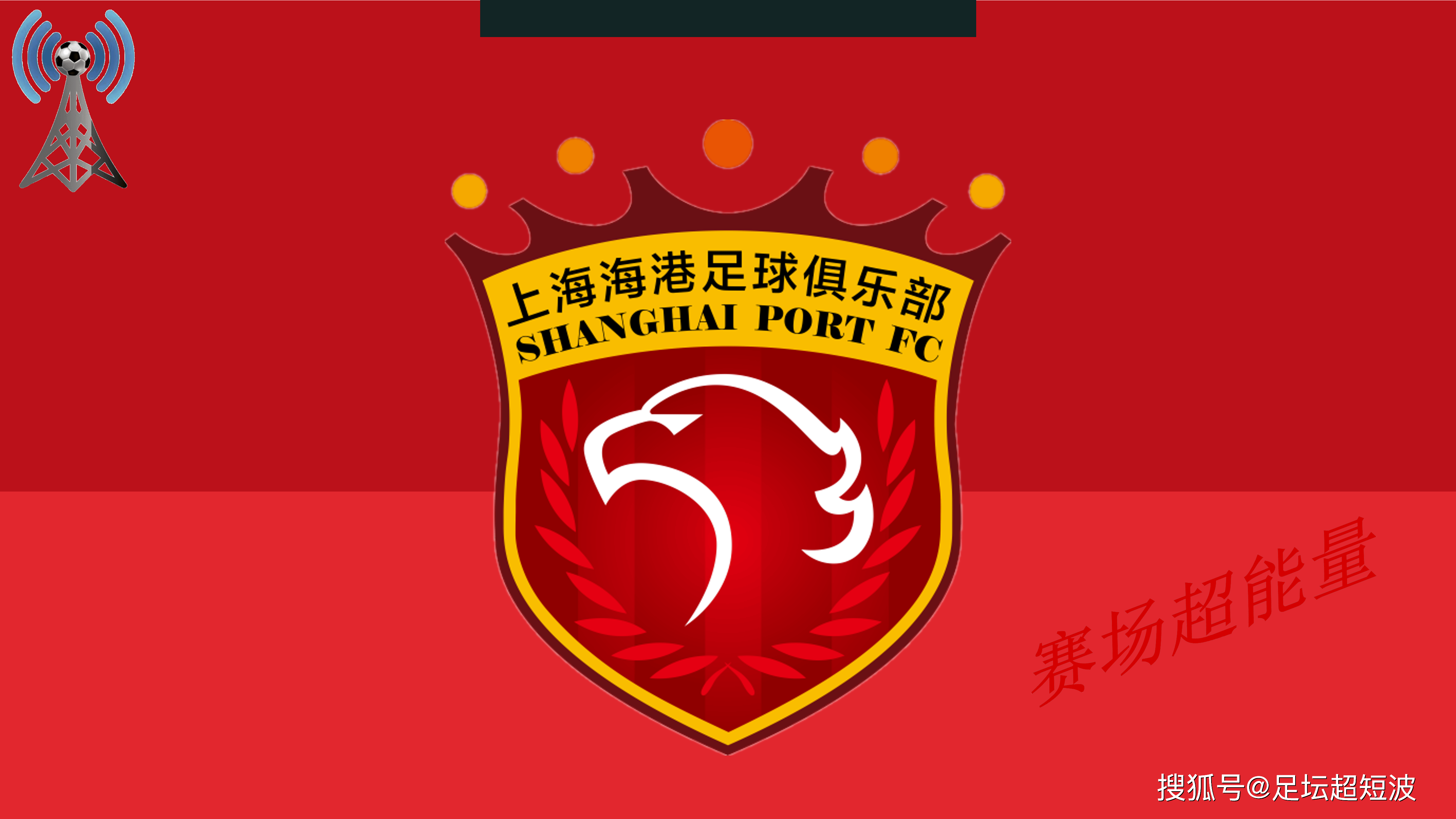 博鱼体育-海港3-0大胜！中超半程大变天，国安35分夺冠，18岁新星射手榜第3(18年中超国安对恒大录像)