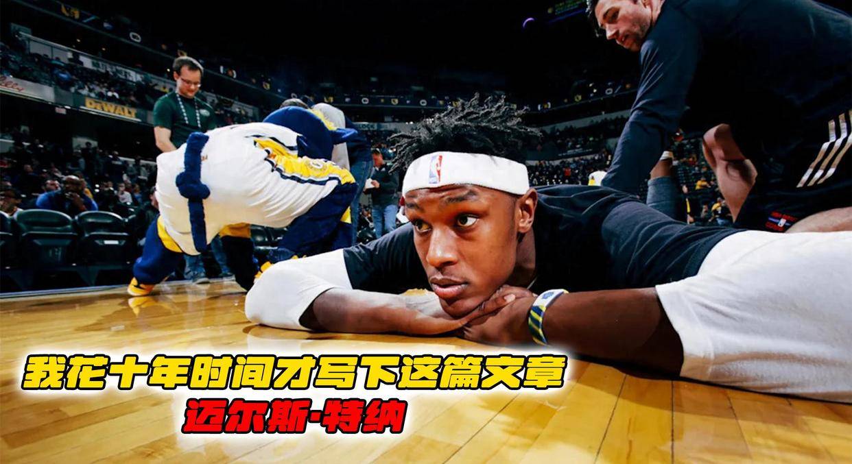 包含这很奇怪，我感觉步行者每年都在交易特纳的词条