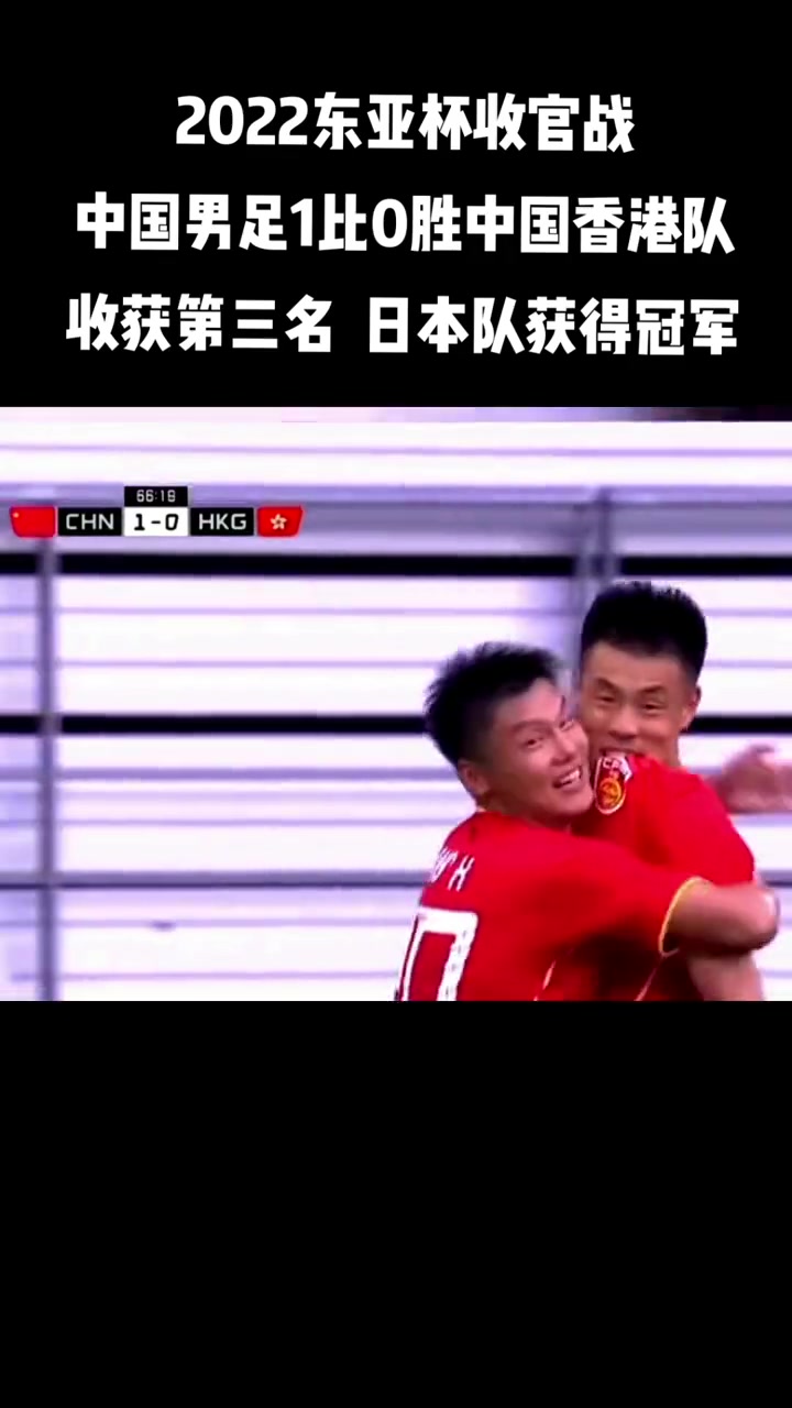 博鱼体育-国足1-0复仇香港队，以东亚杯季军收官，香港男足再遭挫败(国足与香港足球队比赛记录)