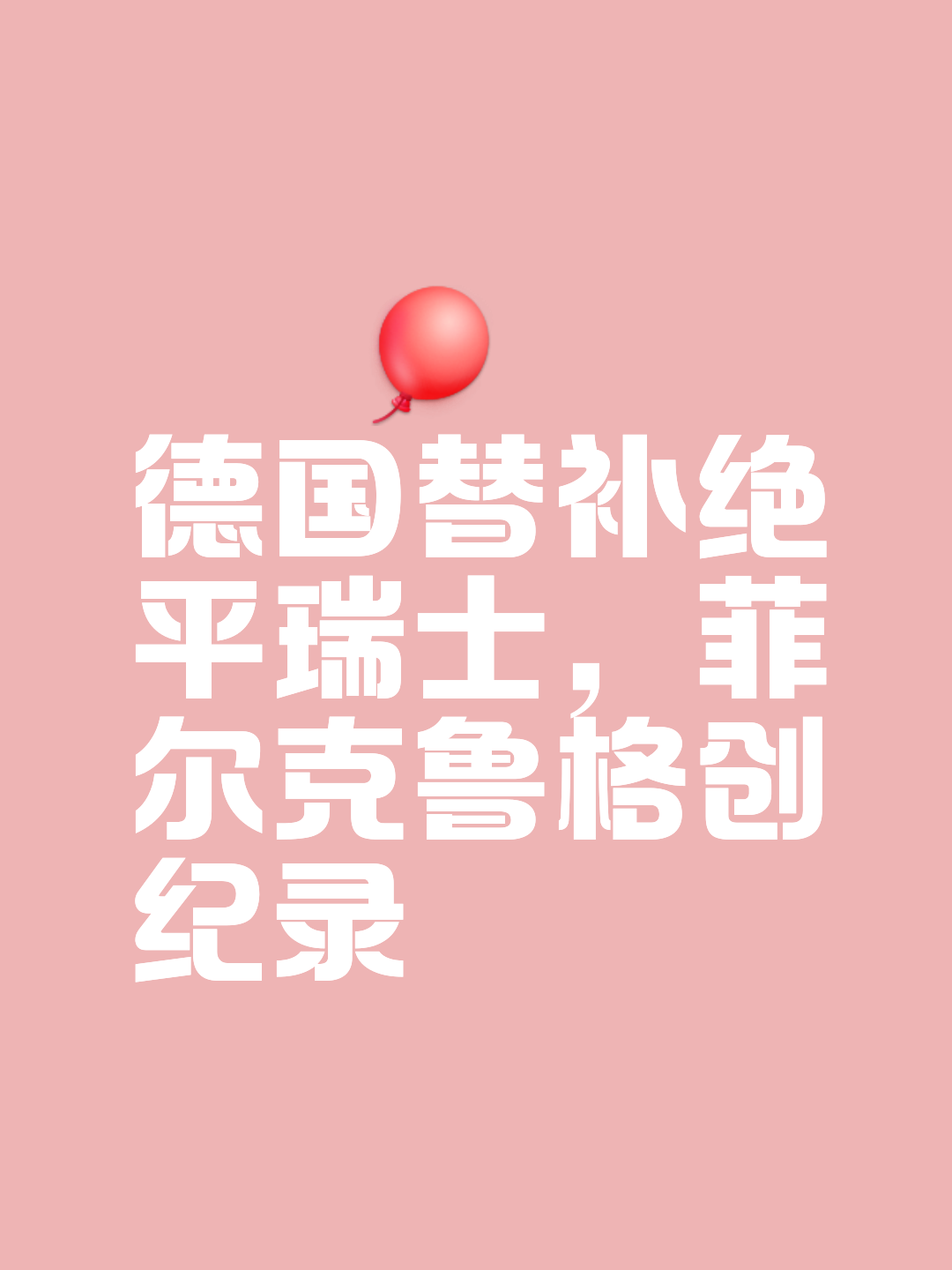 波兰-战平瑞士，欧洲杯预选赛平分秋色的简单介绍