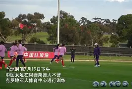 喀麦隆女足队员情绪高涨备战，信心爆棚(女足四国赛中国队)